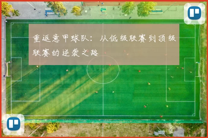 重返意甲球队：从低级联赛到顶级联赛的逆袭之路
