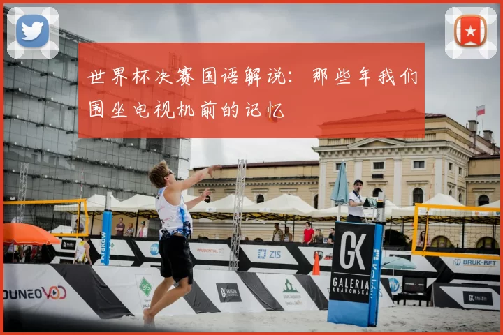 世界杯决赛国语解说:那些年我们围坐电视机前的记忆