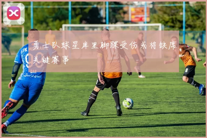 勇士队球星库里脚踝受伤或将缺席关键赛事
