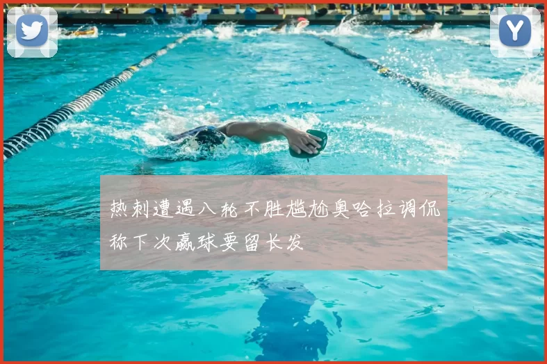 热刺遭遇八轮不胜尴尬奥哈拉调侃称下次赢球要留长发