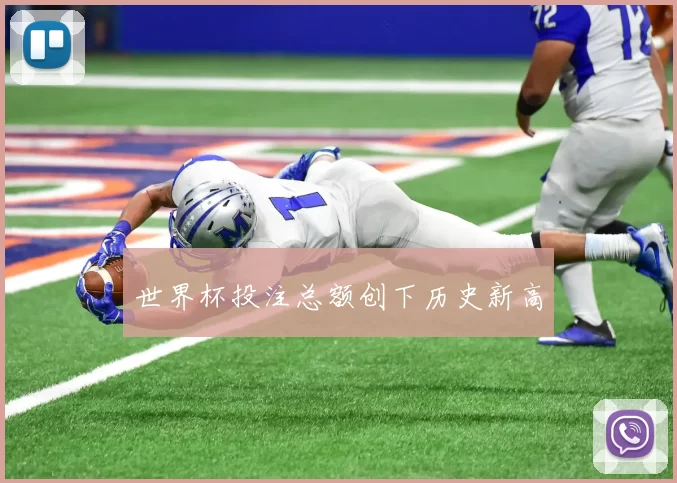 世界杯投注总额创下历史新高