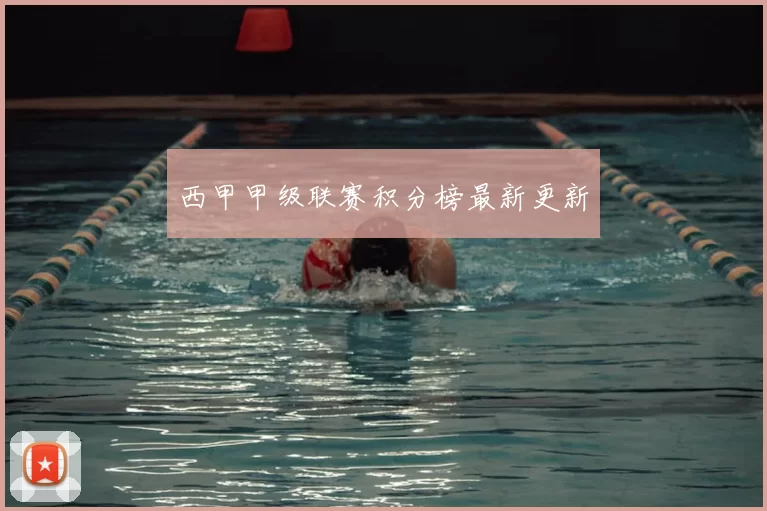 西甲甲级联赛积分榜最新更新