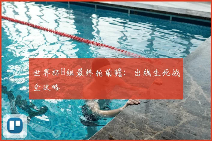 世界杯H组最终轮前瞻：出线生死战全攻略