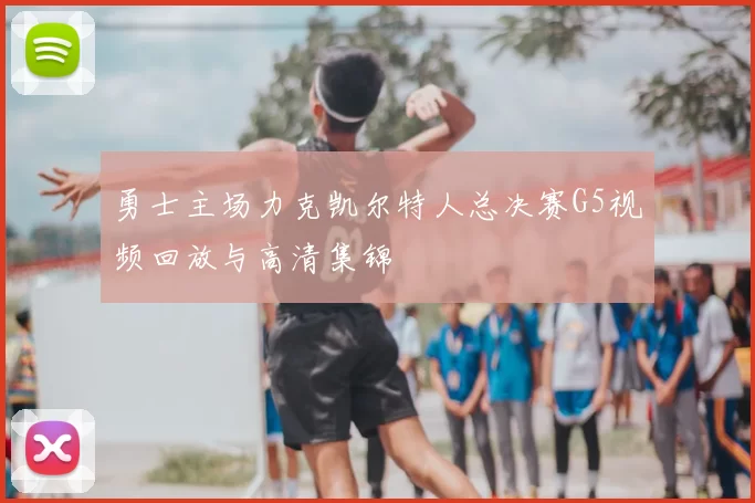 勇士主场力克凯尔特人总决赛G5视频回放与高清集锦