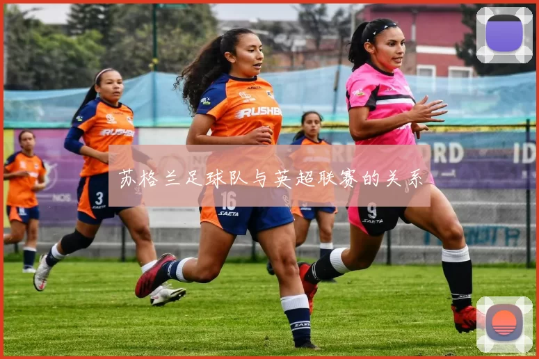 苏格兰足球队与英超联赛的关系