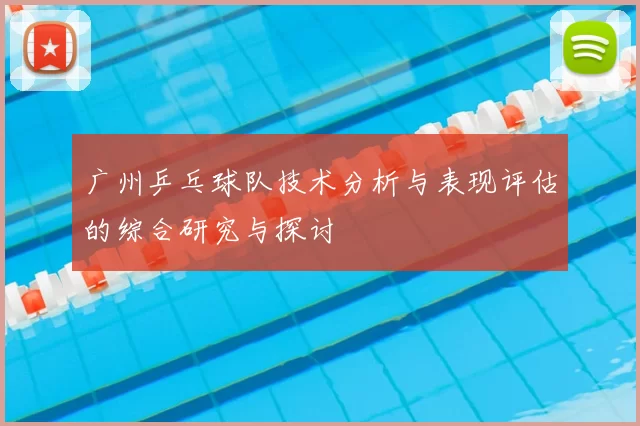 广州乒乓球队技术分析与表现评估的综合研究与探讨
