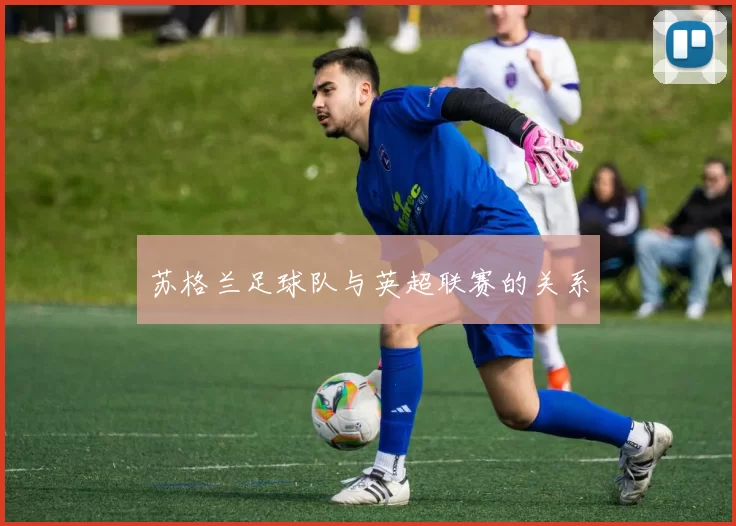 苏格兰足球队与英超联赛的关系