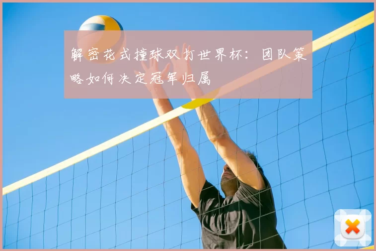 解密花式撞球双打世界杯：团队策略如何决定冠军归属
